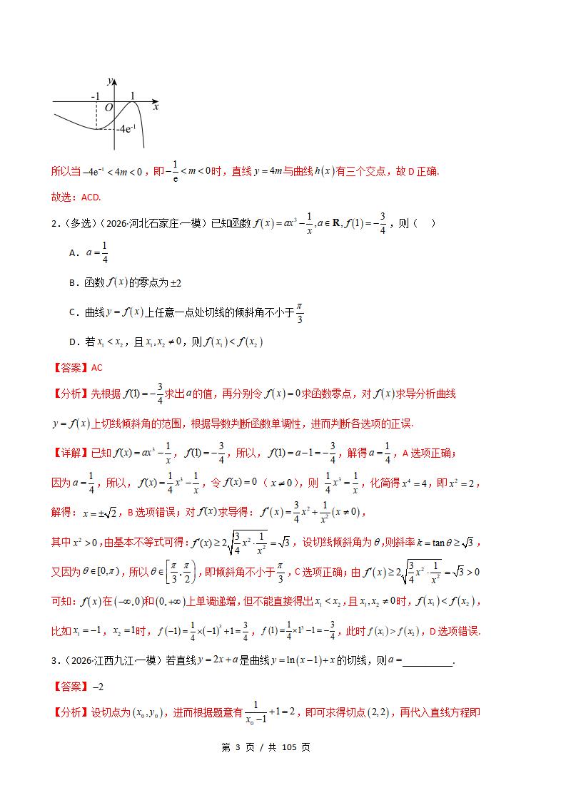 高中数学-导数及其应用专题-真题汇编2026届高考一模试题型答案考点分类解析二模冲刺备考插图真题汇编专项8