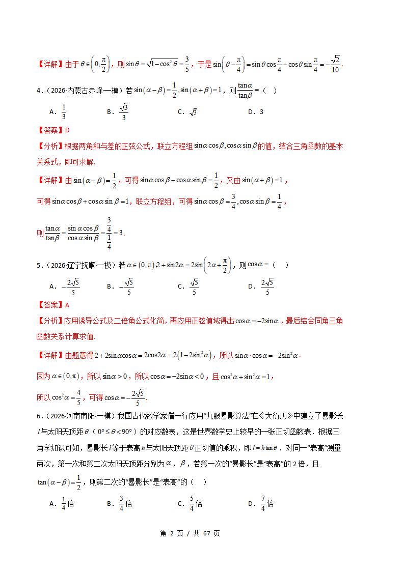 高中数学-三角函数与解三角形专题-真题汇编2026届高考一模试题型答案考点分类解析二模冲刺备考插图真题汇编专项7