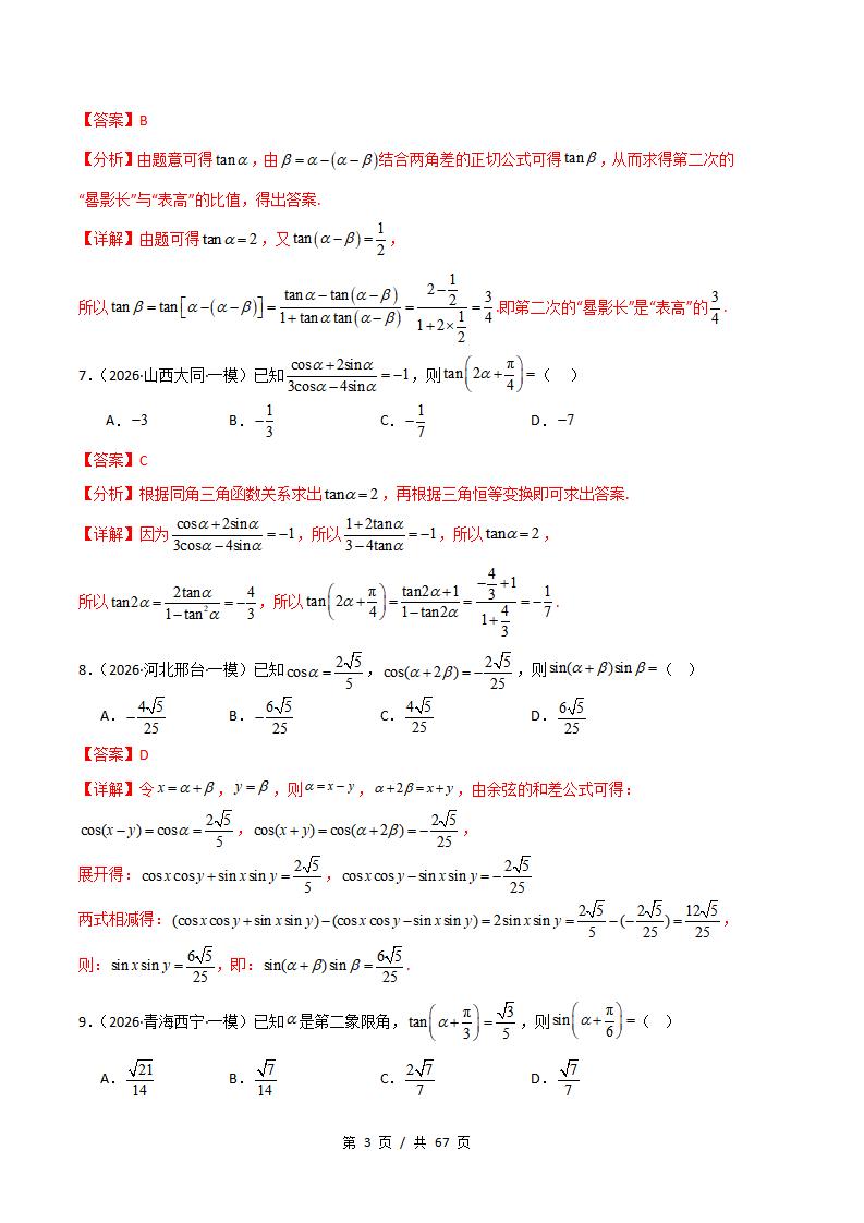 高中数学-三角函数与解三角形专题-真题汇编2026届高考一模试题型答案考点分类解析二模冲刺备考插图真题汇编专项8