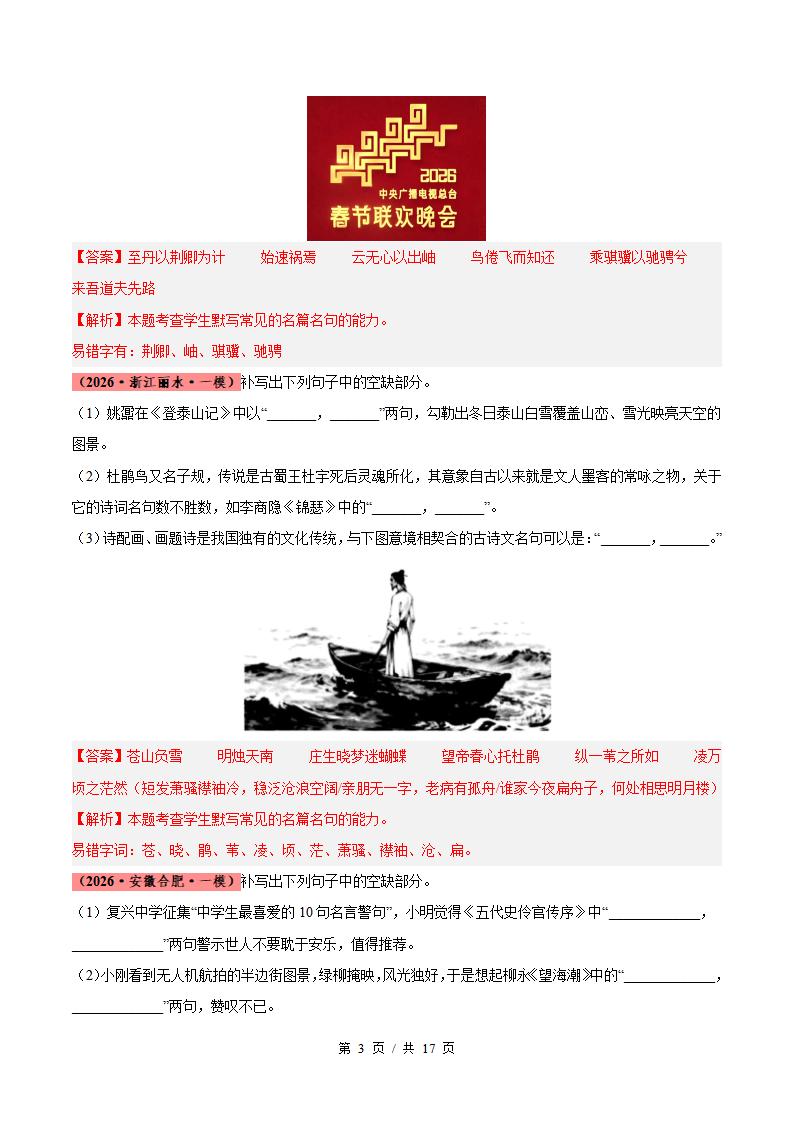 高中语文-名篇名句默写-真题汇编高考一模试题型答案考点分类解析二模冲刺备考插图真题汇编专项6