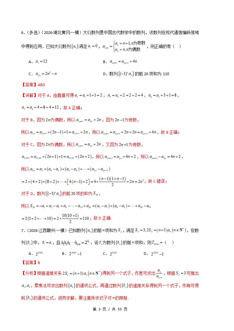 高中数学-数列-真题汇编2026届高考一模试题型答案考点分类解析二模冲刺备考插图真题汇编专项8