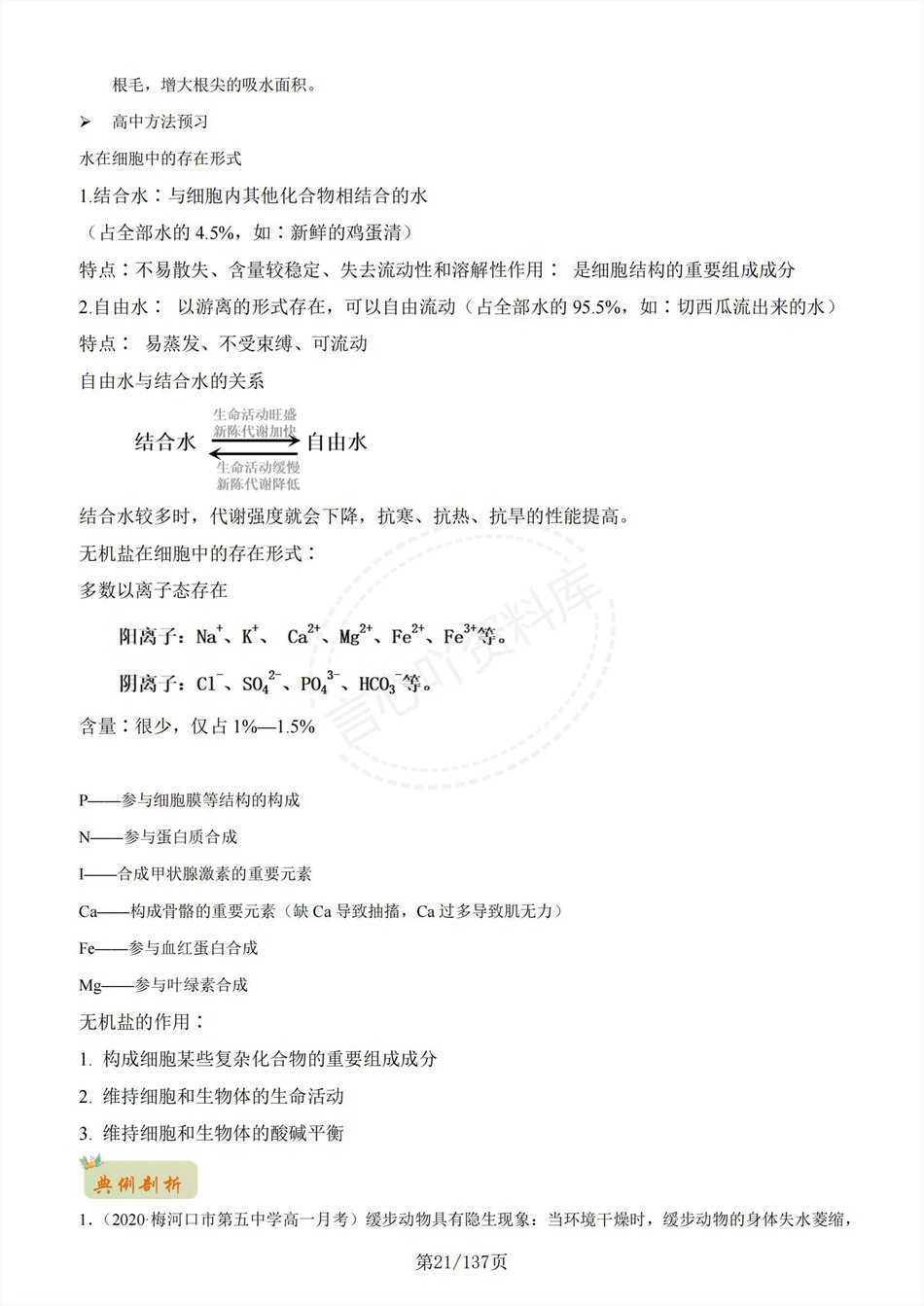 高中生物-新高一暑假衔接讲义通用版复习预习归纳讲练插图同步讲义专项6 高中生物-新高一暑假衔接讲义通用版复习预习归纳讲练插图同步讲义专项6