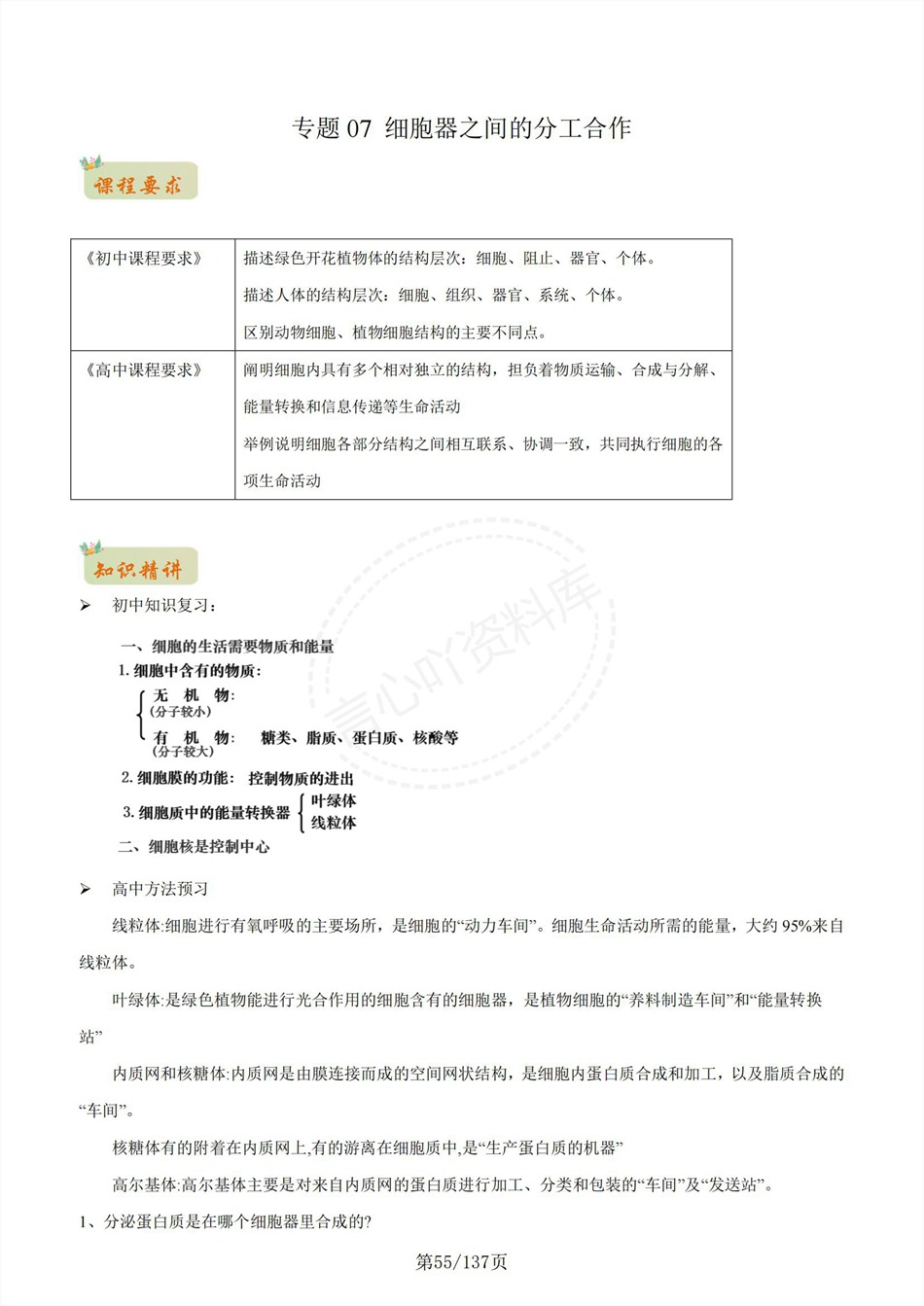 高中生物-新高一暑假衔接讲义通用版复习预习归纳讲练插图同步讲义专项7 高中生物-新高一暑假衔接讲义通用版复习预习归纳讲练插图同步讲义专项7