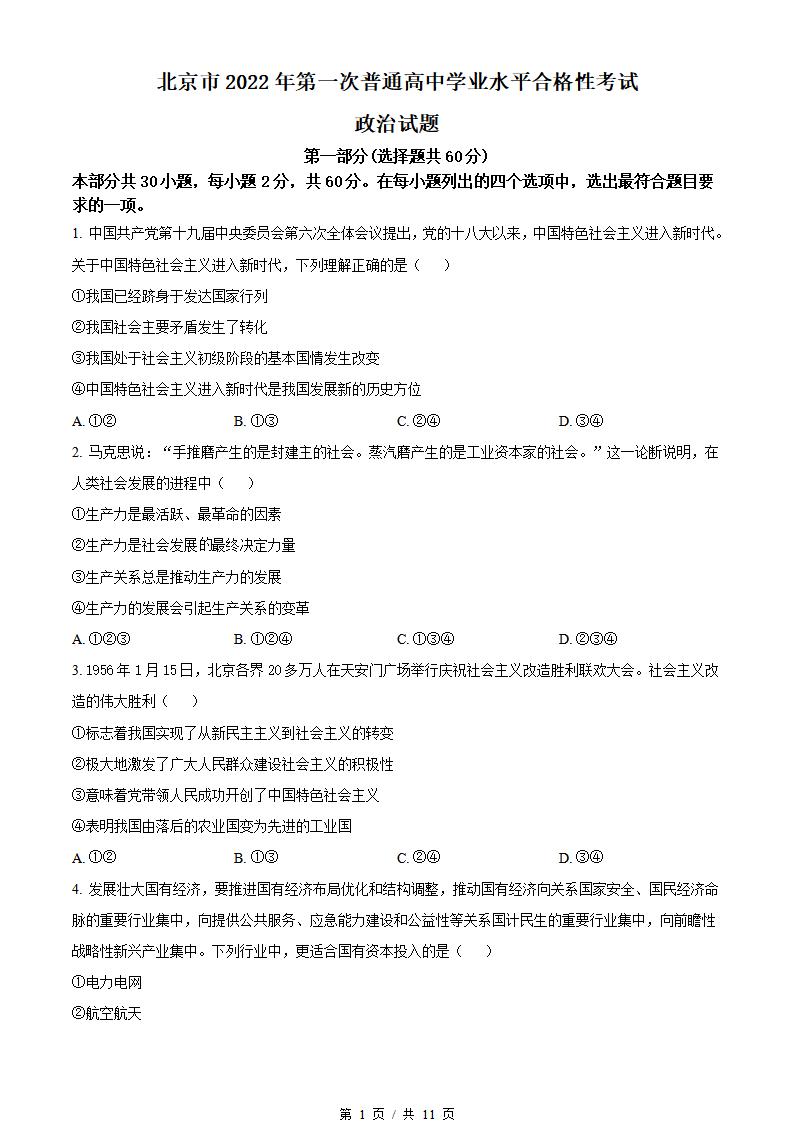 北京市2022年高中学业水平合格性考试政治第1次真题试卷答案解析学考会考春考高考-言心吖资料库