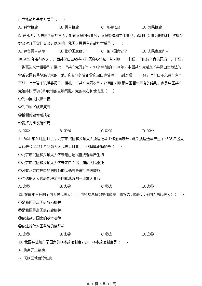 北京市2022年高中学业水平合格性考试政治第1次真题试卷答案解析学考会考春考高考插图历年学考真题1
