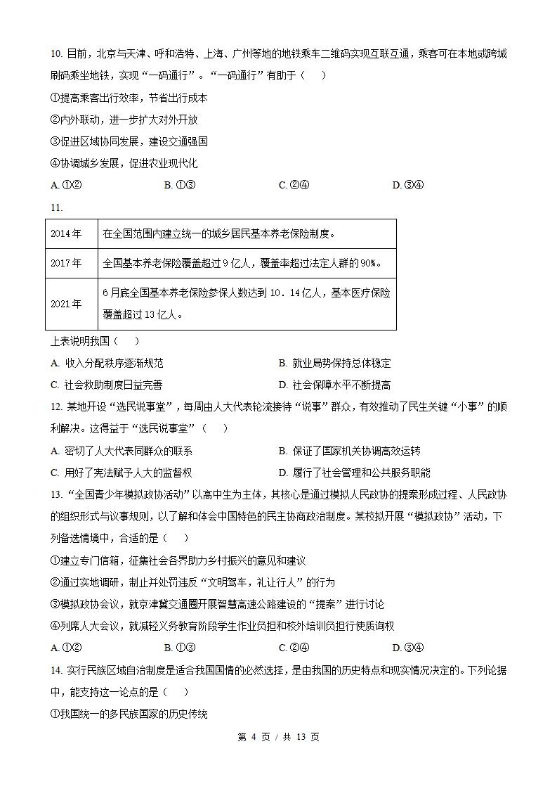 北京市2022年高中学业水平合格性考试政治第2次真题试卷答案解析学考会考春考高考插图历年学考真题2