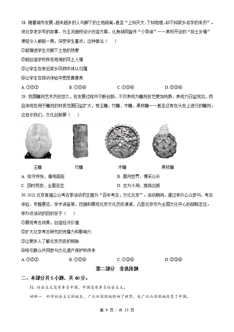 北京市2022年高中学业水平合格性考试政治第2次真题试卷答案解析学考会考春考高考插图历年学考真题5