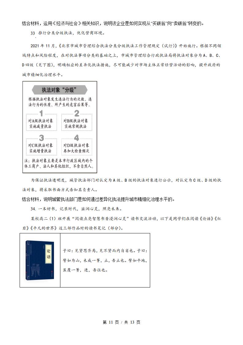 北京市2022年高中学业水平合格性考试政治第2次真题试卷答案解析学考会考春考高考插图历年学考真题6