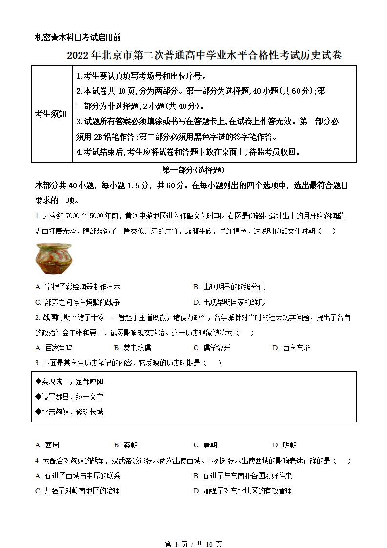 北京市2022年高中学业水平合格性考试历史第2次真题试卷答案解析学考会考春考高考-言心吖资料库