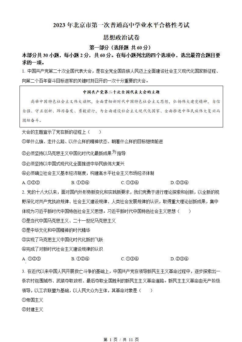 北京市2023年高中学业水平合格性考试政治第1次真题试卷答案解析学考会考春考高考-言心吖资料库