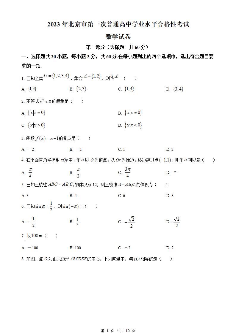 北京市2023年高中学业水平合格性考试数学第1次真题试卷答案解析学考会考春考高考-言心吖资料库