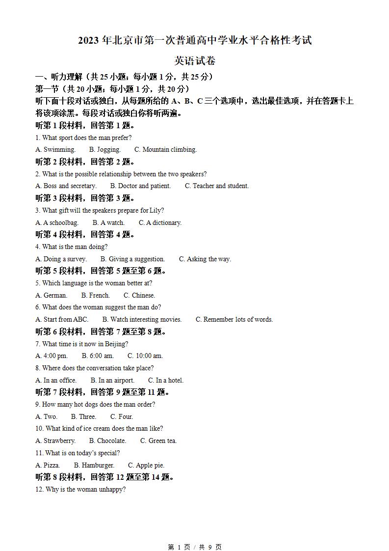 北京市2023年高中学业水平合格性考试英语第1次真题试卷答案解析学考会考春考高考-言心吖资料库