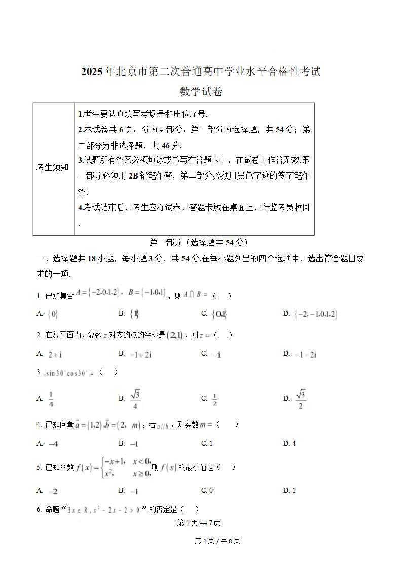 北京市2025年高中学业水平合格性考试数学第2次真题试卷答案解析学考会考春考高考-言心吖资料库