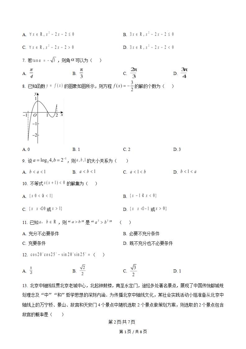 北京市2025年高中学业水平合格性考试数学第2次真题试卷答案解析学考会考春考高考插图历年学考真题1