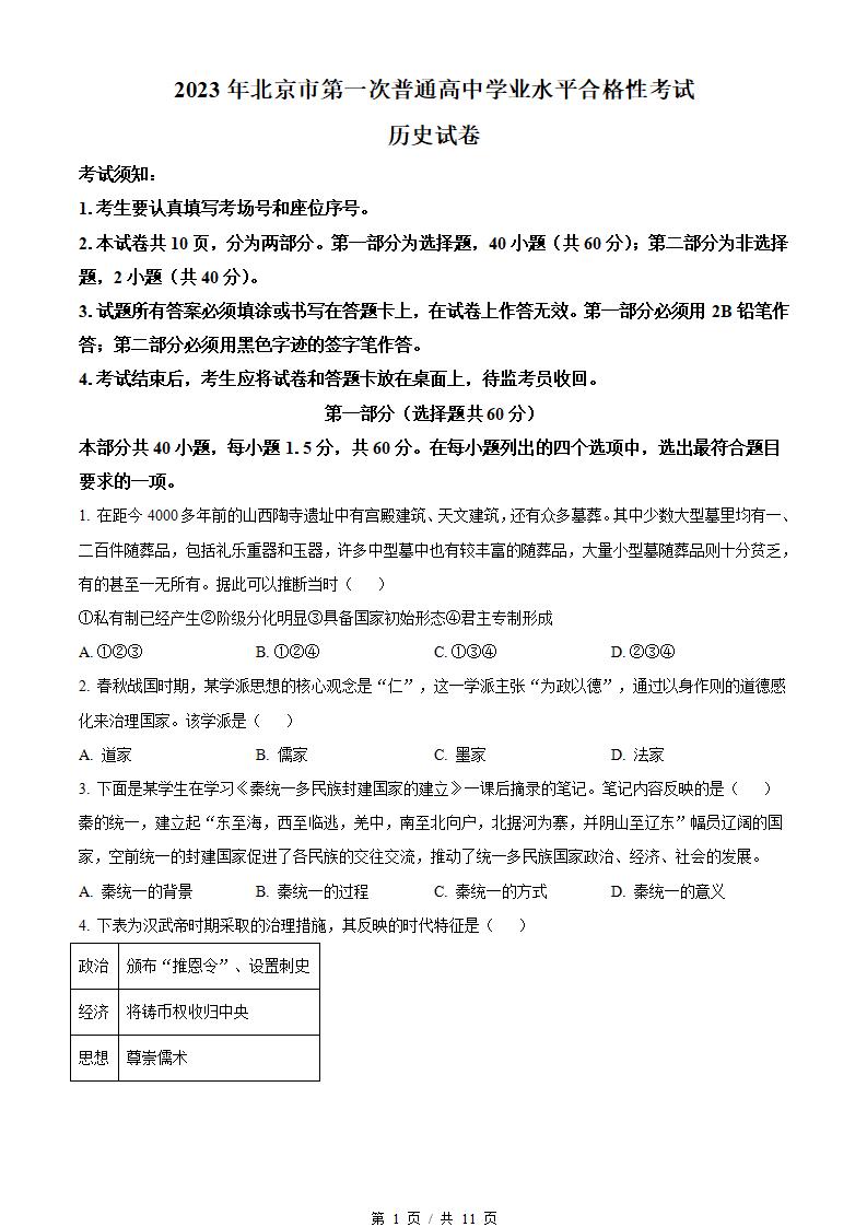 北京市2023年高中学业水平合格性考试历史第1次真题试卷答案解析学考会考春考高考-言心吖资料库