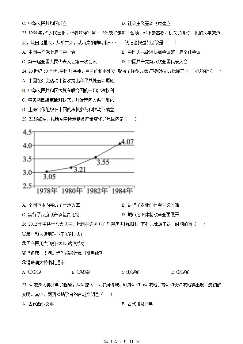 北京市2023年高中学业水平合格性考试历史第1次真题试卷答案解析学考会考春考高考插图历年学考真题3