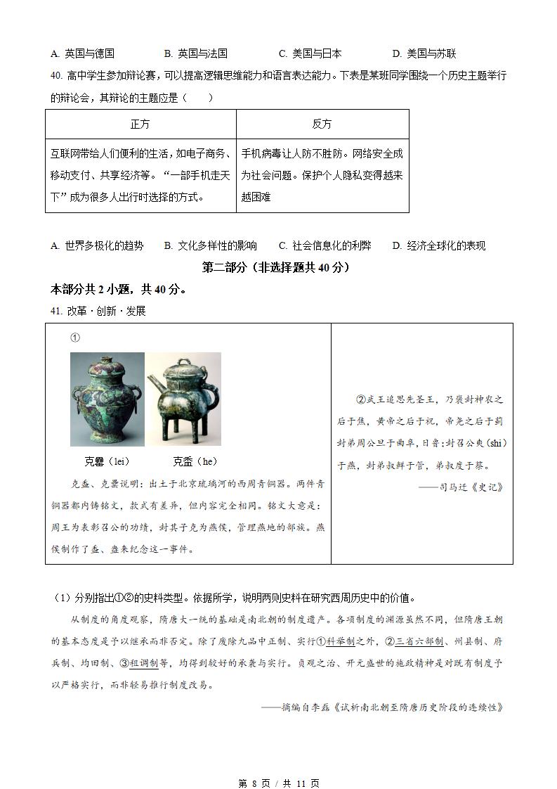 北京市2023年高中学业水平合格性考试历史第1次真题试卷答案解析学考会考春考高考插图历年学考真题5