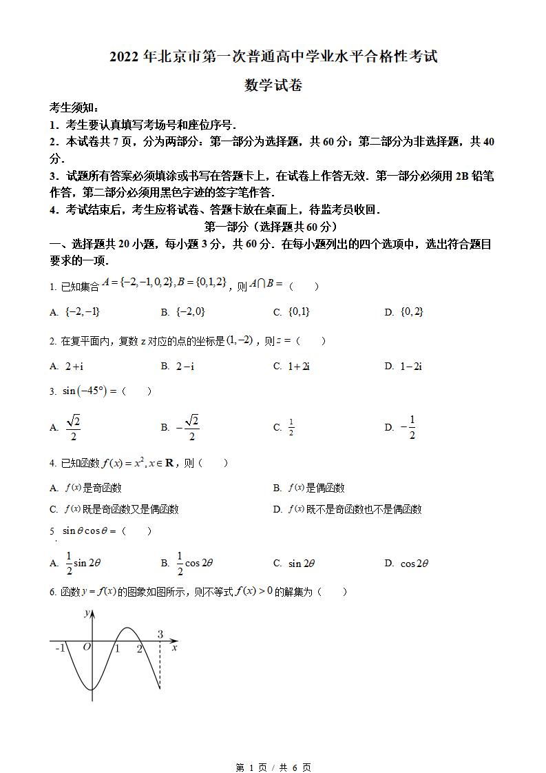 北京市2022届高中学业水平合格性考试数学第1次真题试卷答案解析学考会考春考高考-言心吖资料库