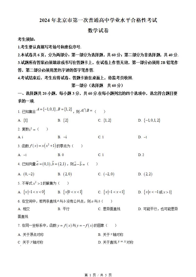 北京市2024年高中学业水平合格性考试数学第1次真题试卷答案解析学考会考春考高考-言心吖资料库