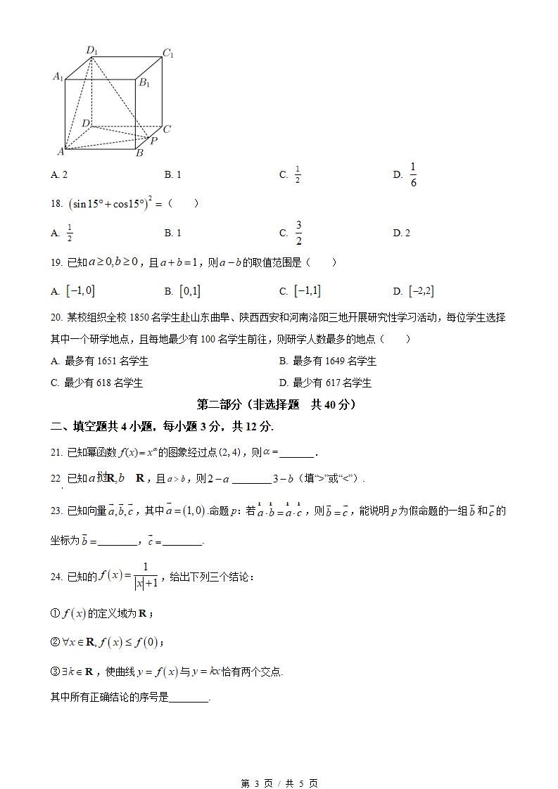 北京市2024年高中学业水平合格性考试数学第1次真题试卷答案解析学考会考春考高考插图历年学考真题1