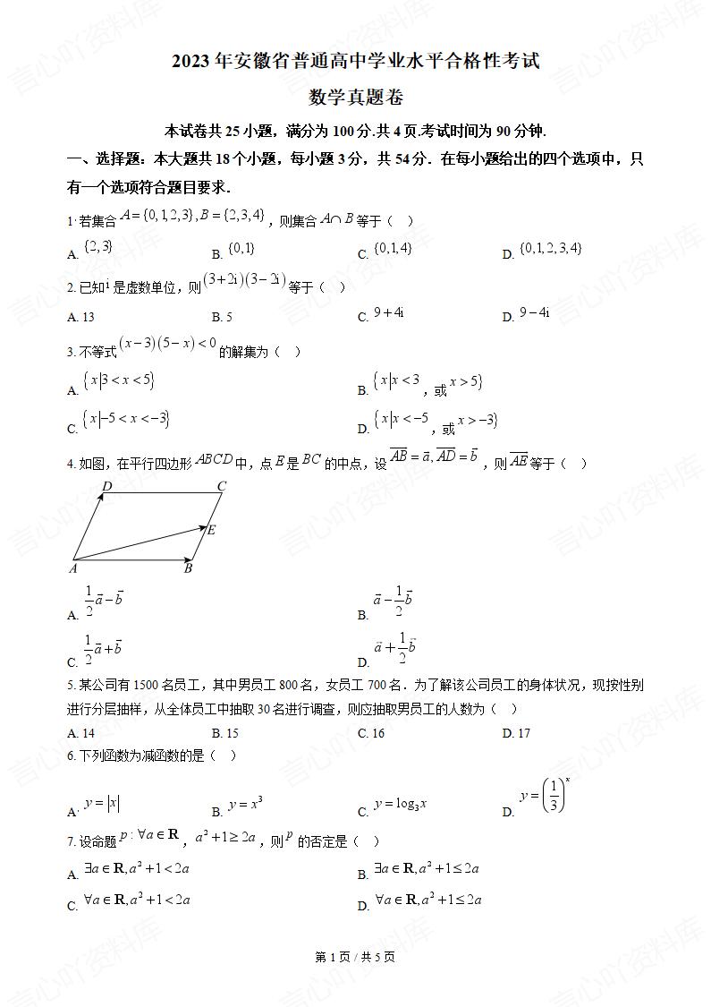 安徽省2023年高中学业水平合格性考试数学真题试卷答案解析学考会考春考高考-言心吖资料库