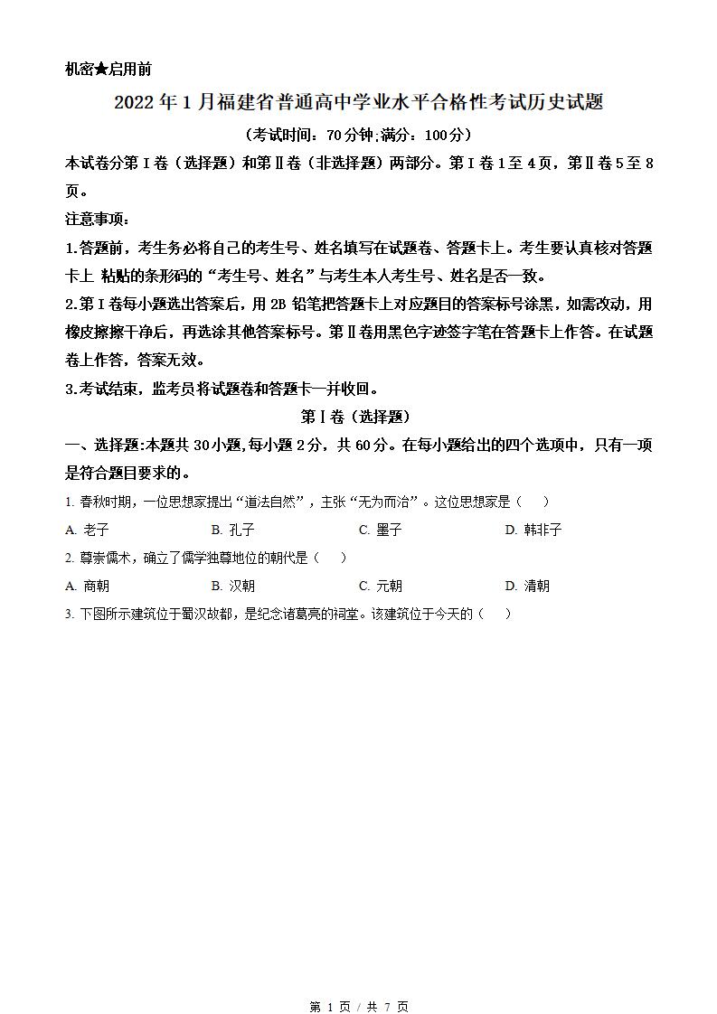 福建省2022年高中学业水平合格性考试历史1月真题试卷答案解析学考会考春考高考-言心吖资料库