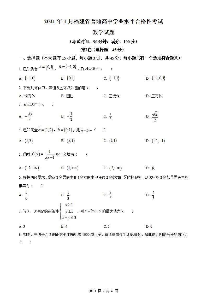 福建省2022届高中学业水平合格性考试数学1月真题试卷答案解析学考会考春考高考-言心吖资料库