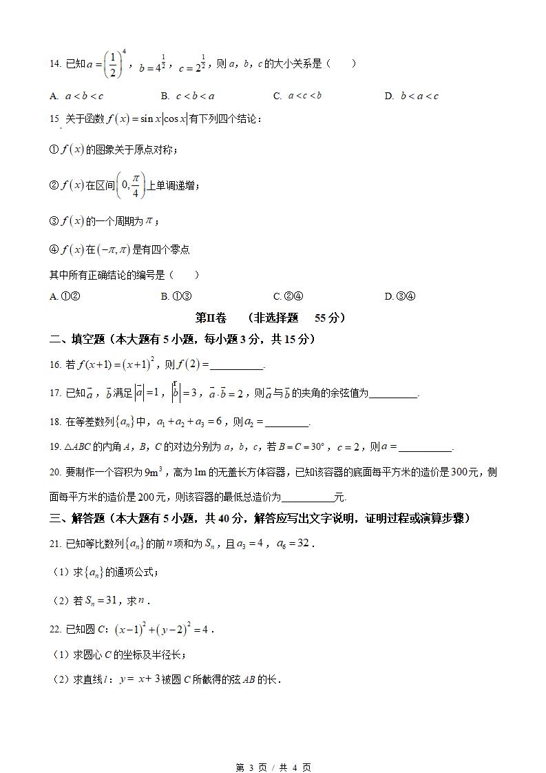 福建省2022届高中学业水平合格性考试数学1月真题试卷答案解析学考会考春考高考插图历年学考真题2