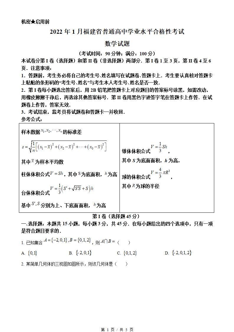 福建省2022年高中学业水平合格性考试数学1月真题试卷答案解析学考会考春考高考-言心吖资料库
