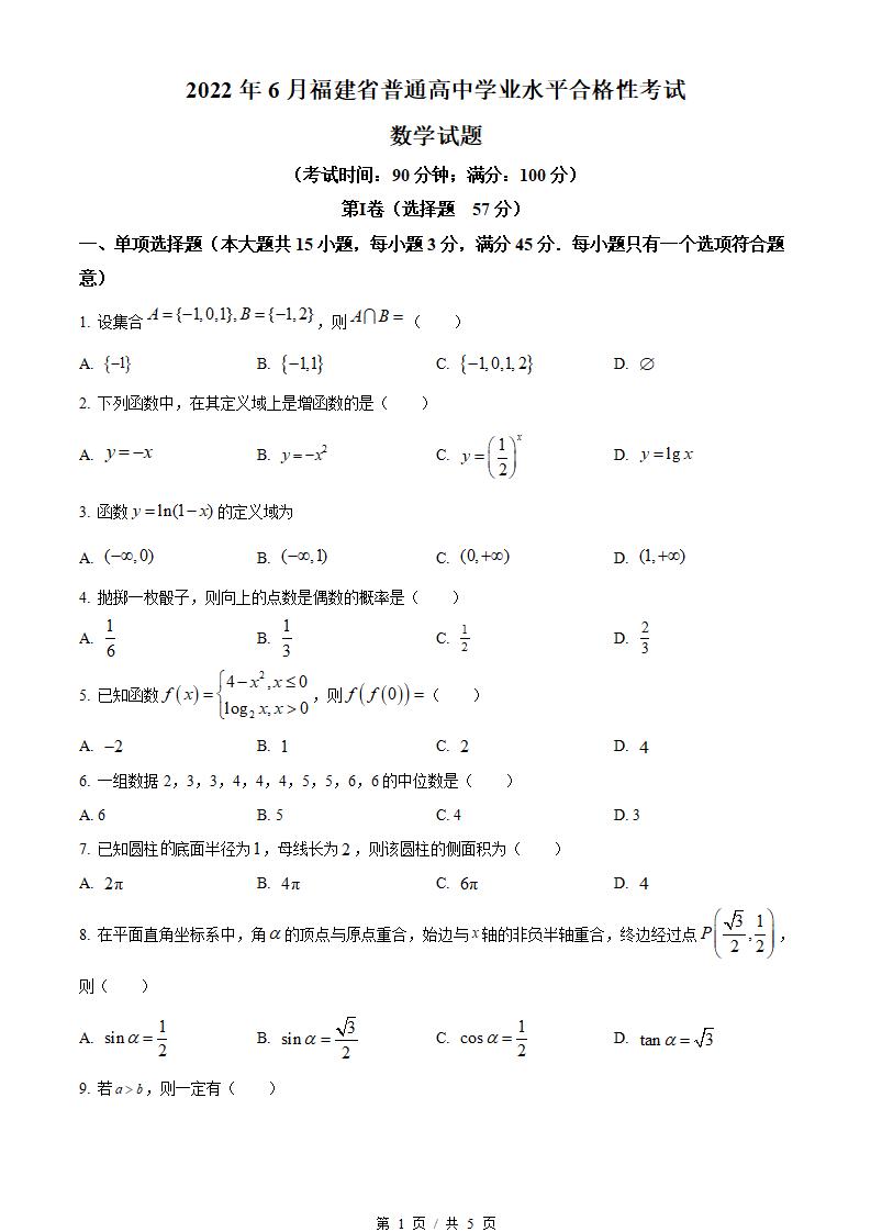福建省2022年高中学业水平合格性考试数学真题试卷答案解析学考会考春考高考-言心吖资料库