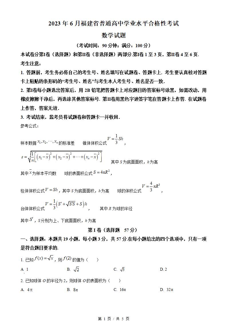 福建省2023年高中学业水平合格性考试数学6月真题试卷答案解析学考会考春考高考-言心吖资料库