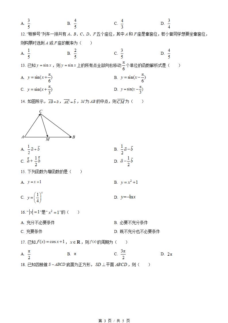 福建省2023年高中学业水平合格性考试数学6月真题试卷答案解析学考会考春考高考插图历年学考真题2