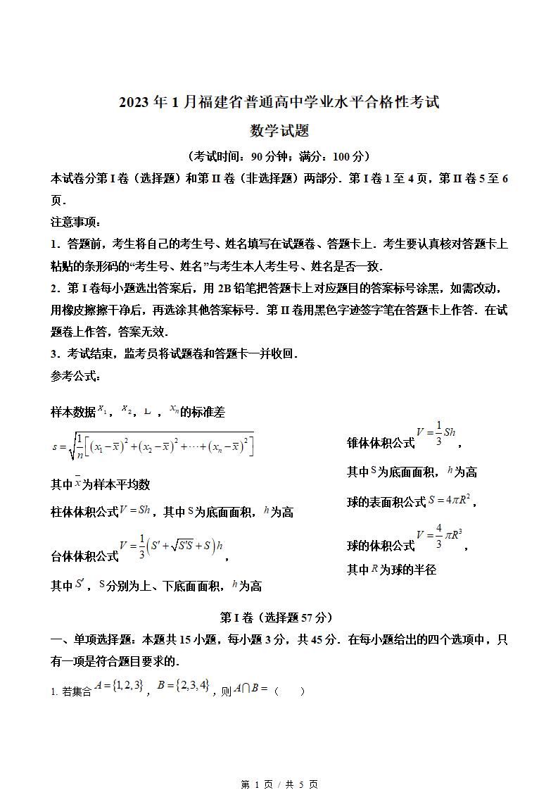 福建省2023年高中学业水平合格性考试数学真题试卷答案解析学考会考春考高考-言心吖资料库