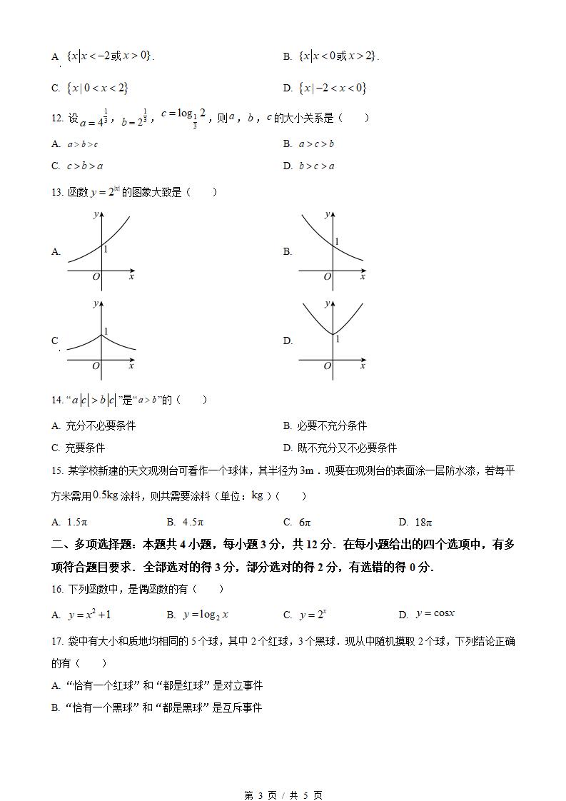 福建省2023年高中学业水平合格性考试数学真题试卷答案解析学考会考春考高考插图历年学考真题1