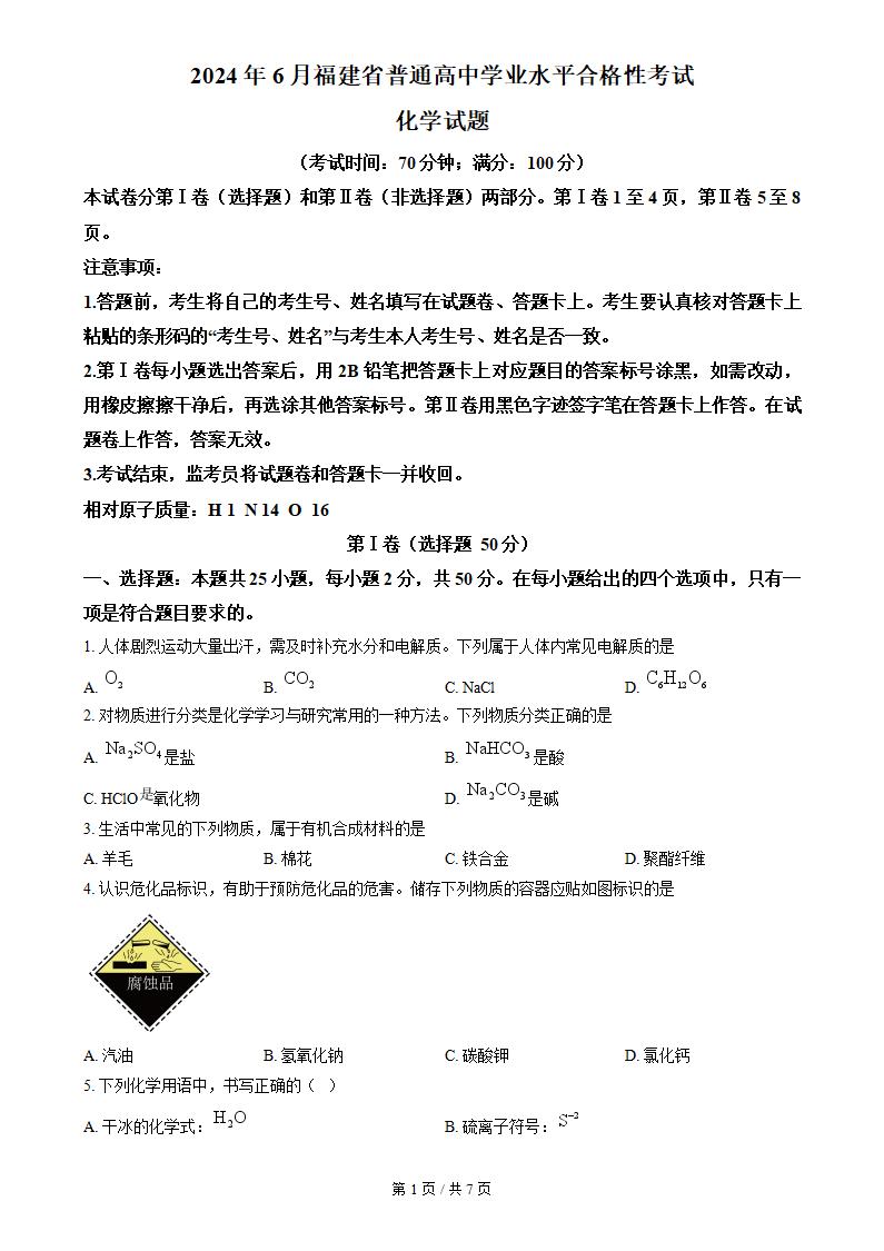 福建省2024年高中学业水平合格性考试化学6月真题试卷答案解析学考会考春考高考-言心吖资料库