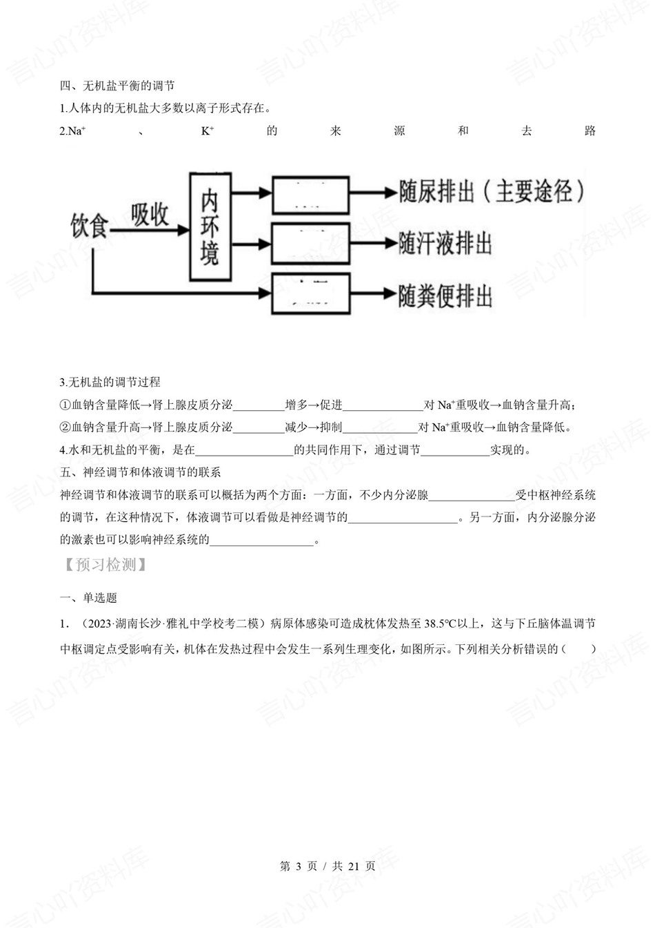 高中生物-新高二暑假衔接讲义人教版复习预习归纳讲练插图同步讲义专项8