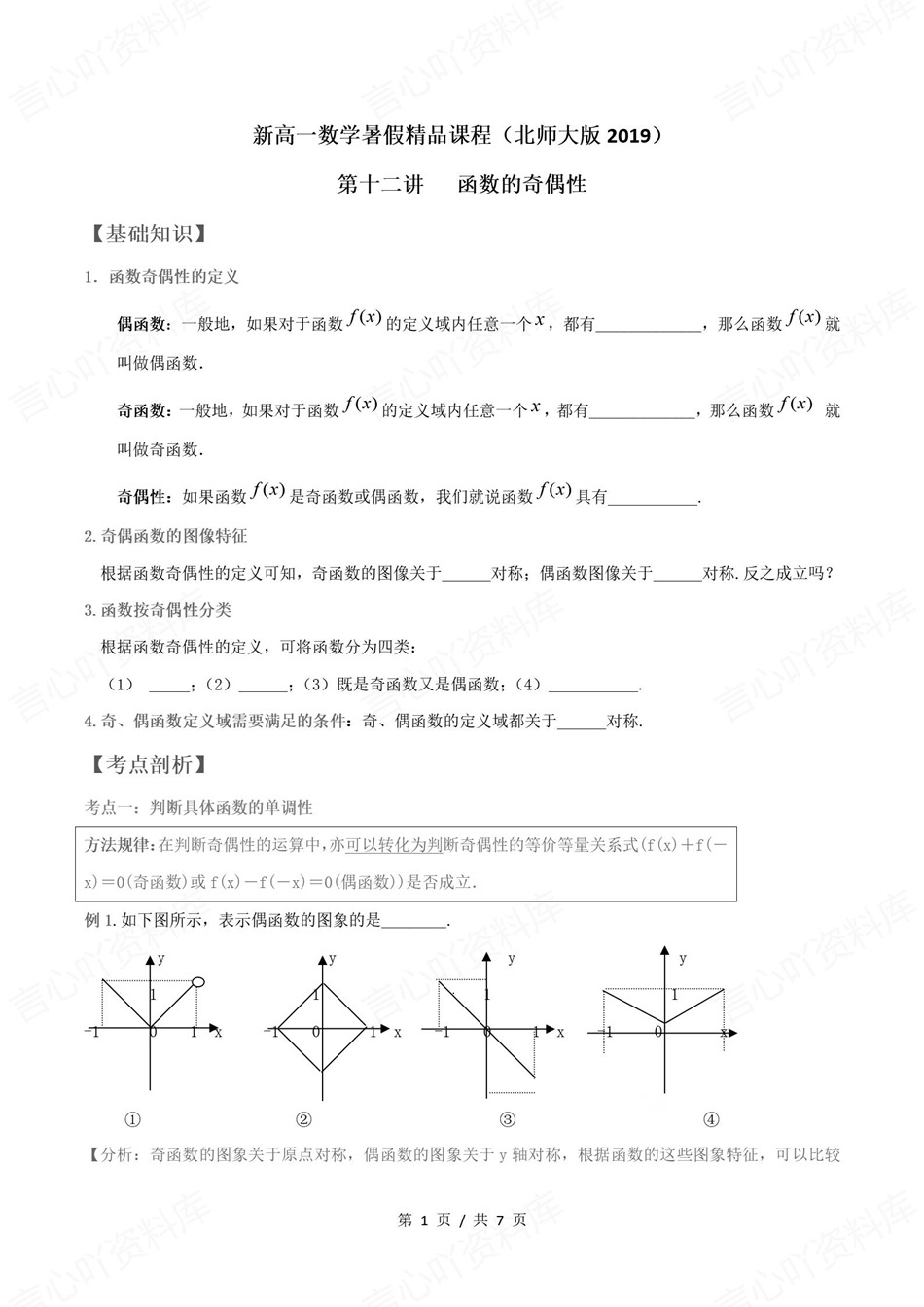 高中数学-新高一暑假衔接讲义北师大版复习预习归纳讲练插图同步讲义专项7