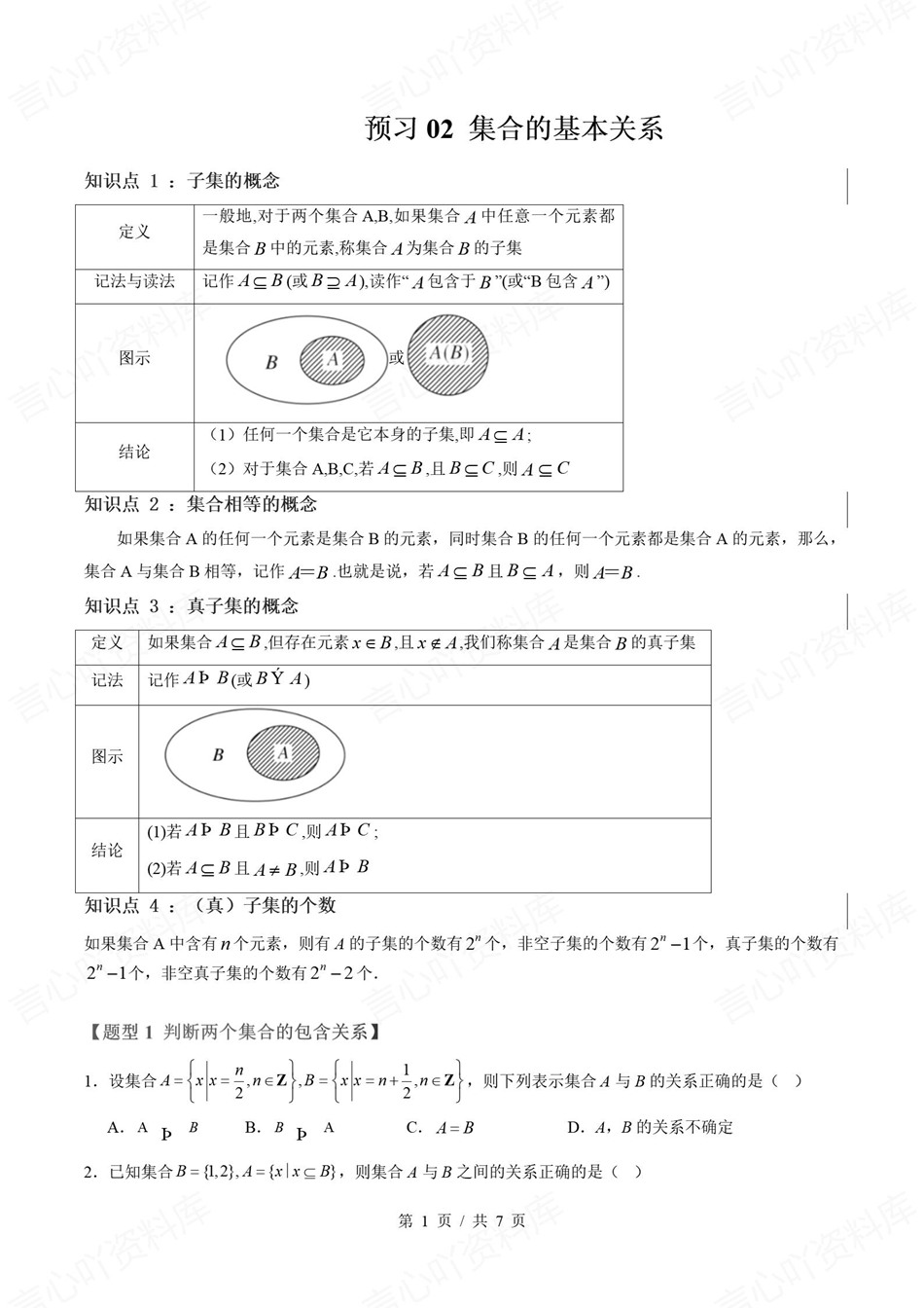 高中数学-新高一暑假衔接讲义人教B版复习预习归纳讲练插图同步讲义专项1
