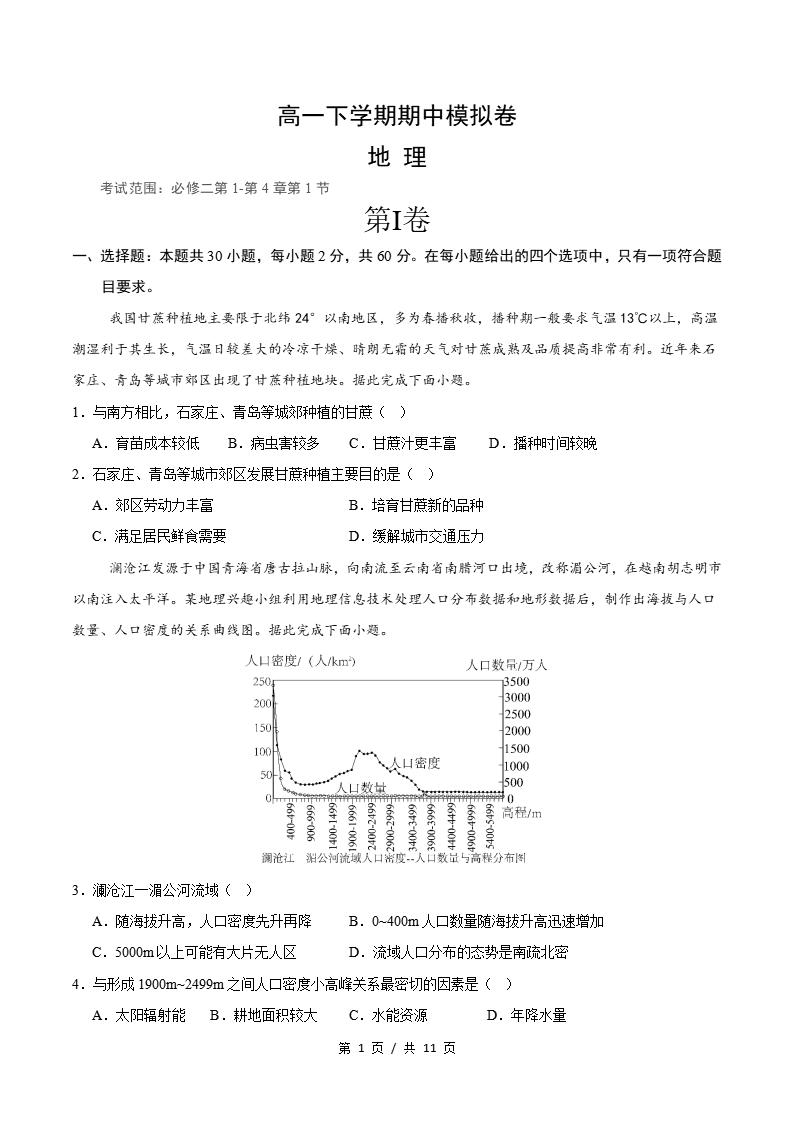 高中地理-高一下学期期中考试卷人教版答案解析-言心吖资料库