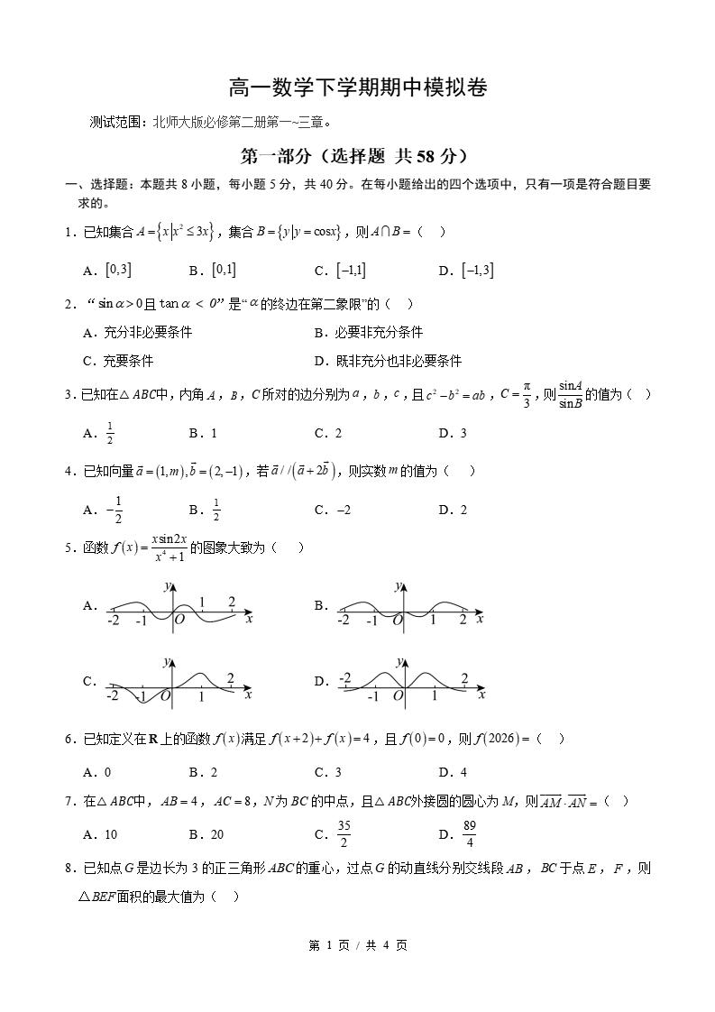 高中数学-高一下学期期中考试卷北师大版答案解析
