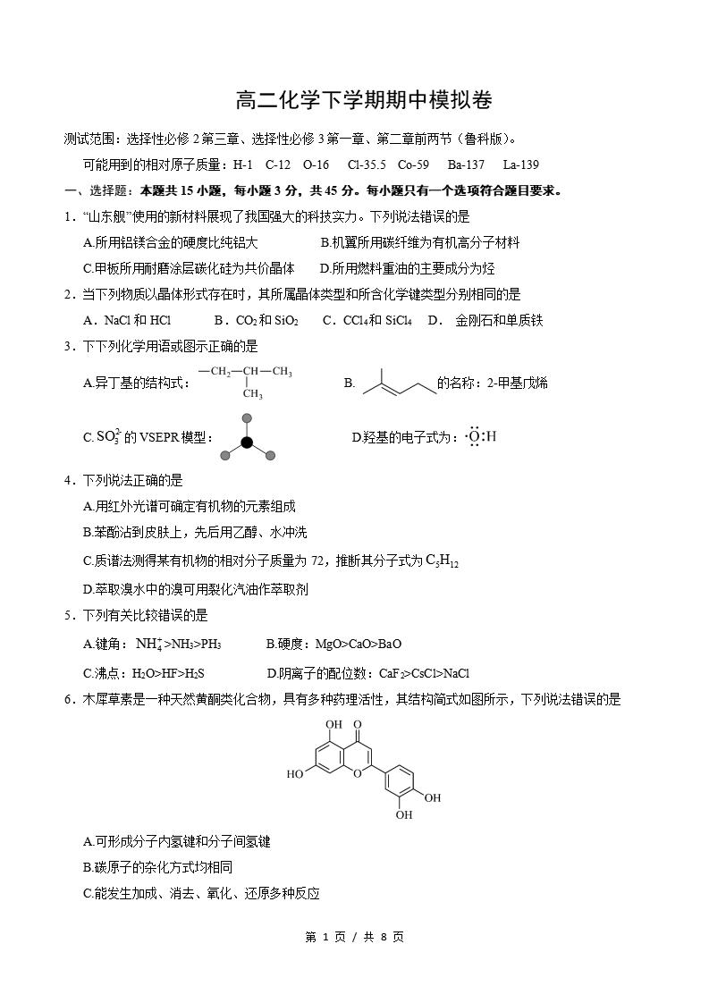 高中化学-高二下学期期中考试卷鲁科版答案解析-言心吖资料库