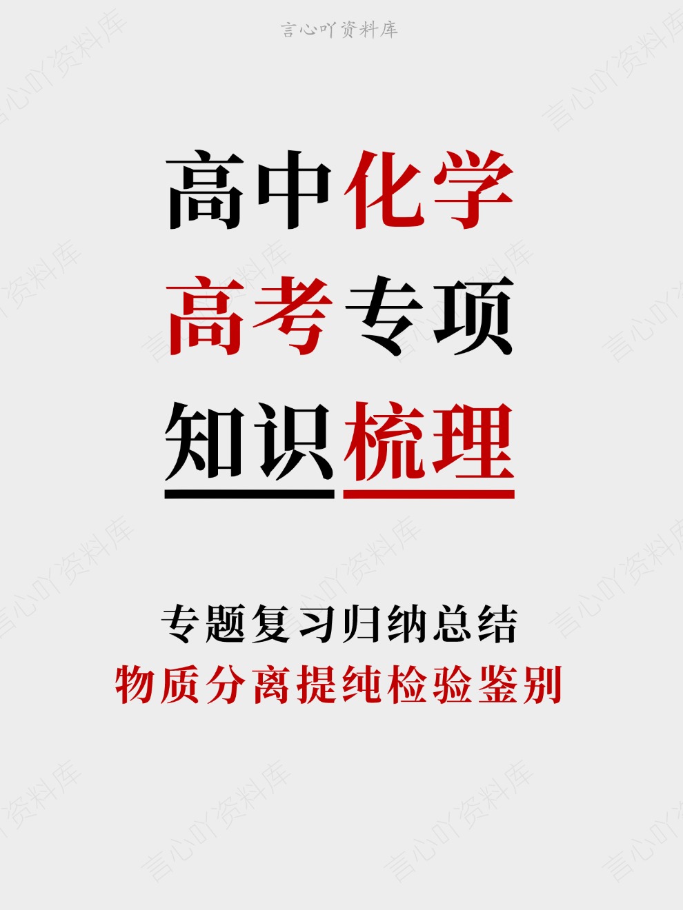 高中化学-高考专项物质分离提纯检验鉴别专题复习归纳总结-言心吖资料库
