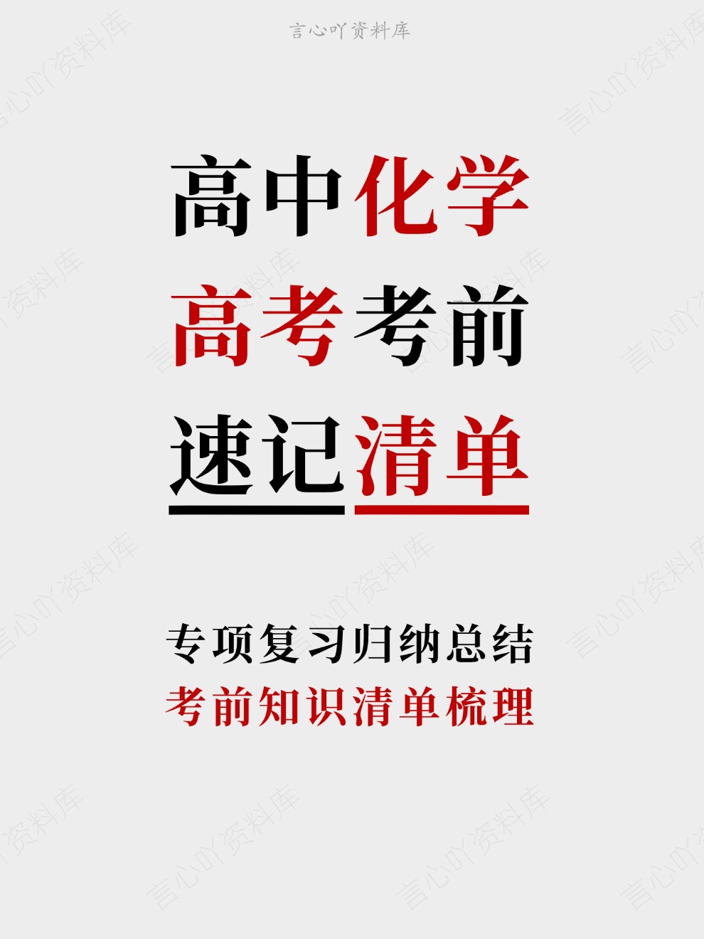 高中化学-高考考前考前知识清单梳理专项复习归纳总结-言心吖资料库