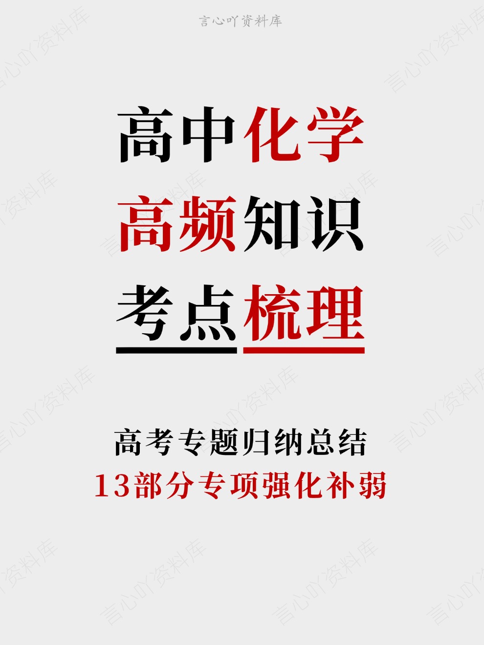 高中化学-高频知识13部分专项强化补弱高考专题归纳总结-言心吖资料库