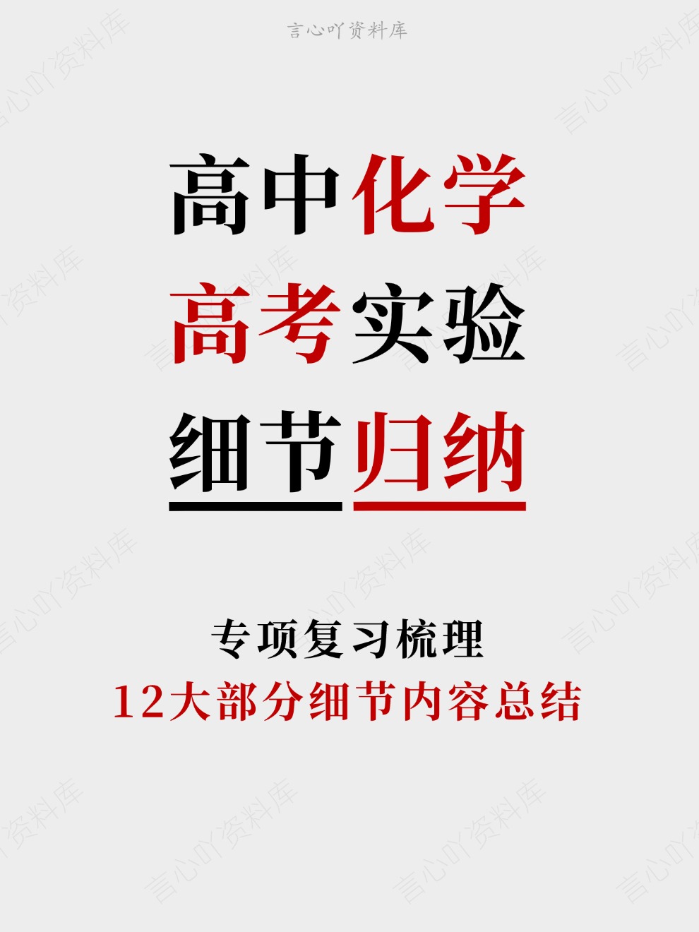 高中化学-高考实验12大部分细节内容总结专项复习梳理-言心吖资料库
