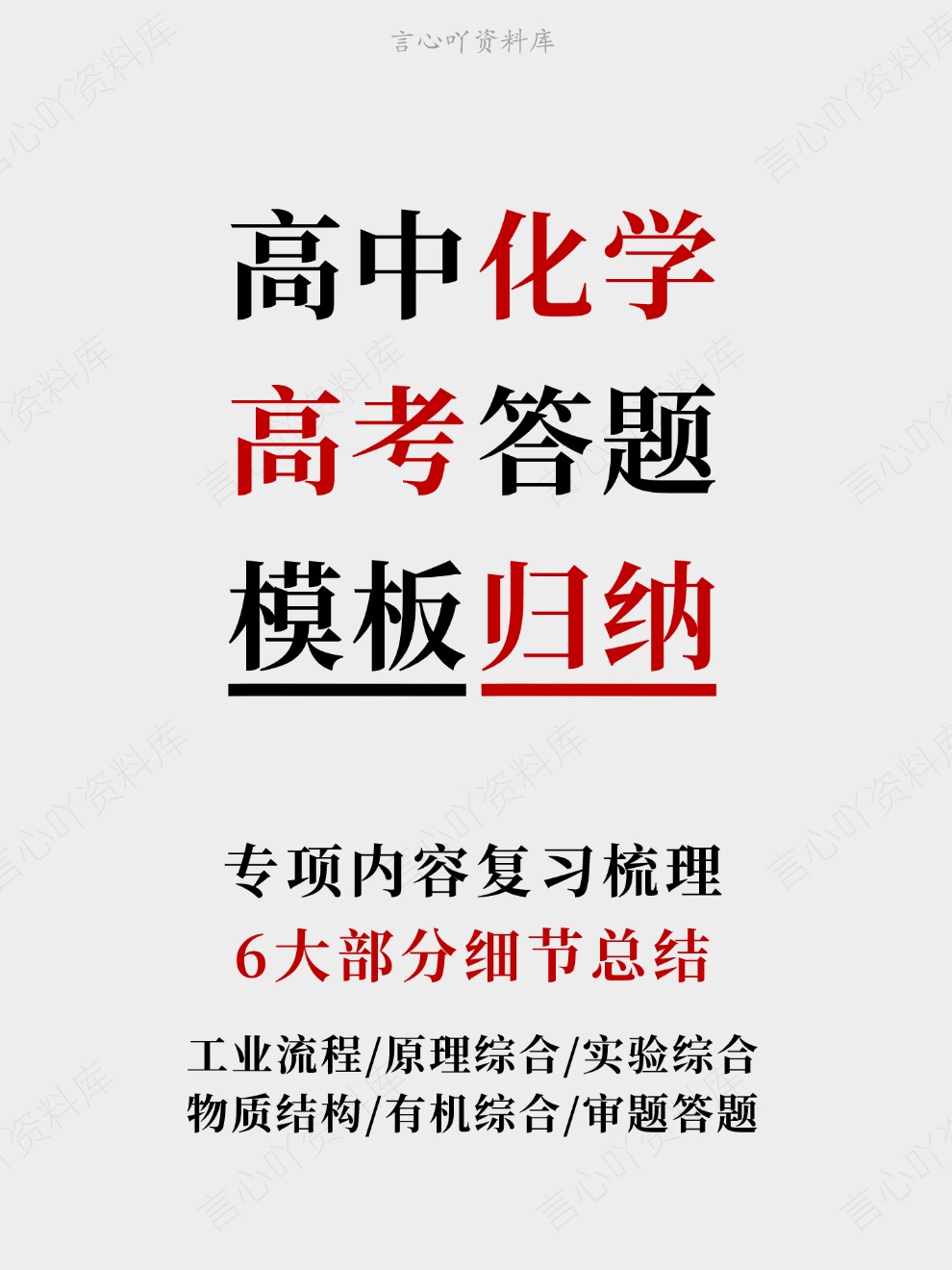 高中化学-高考答题6大部分细节总结专项内容复习梳理-言心吖资料库