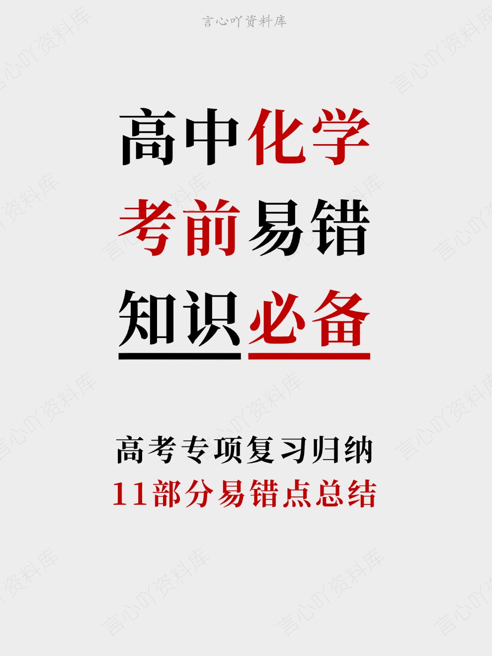 高中化学-考前易错11部分易错点总结高考专项复习归纳-言心吖资料库