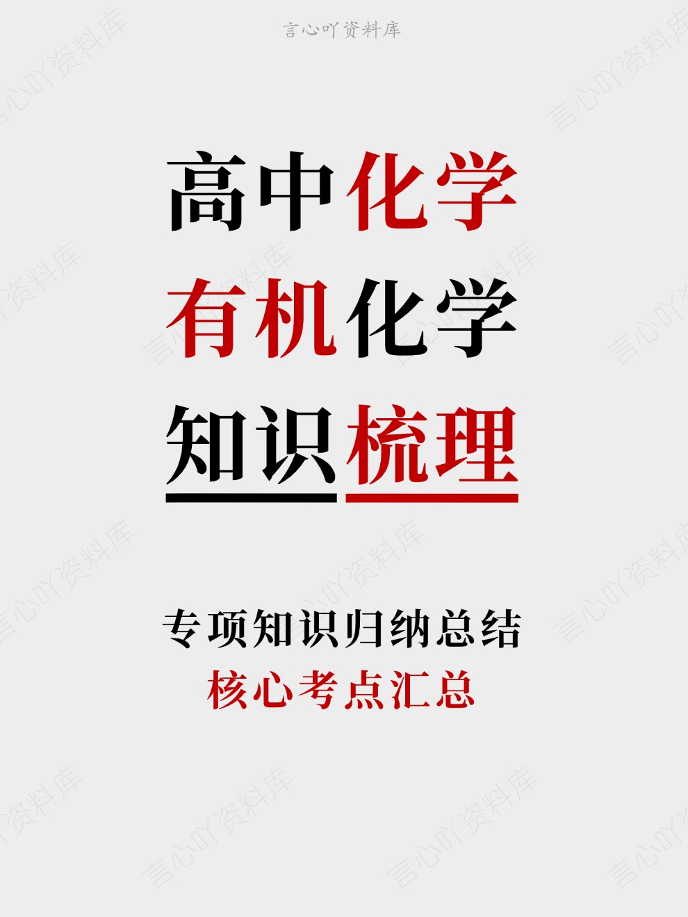 高中化学-有机化学核心考点汇总专项知识归纳总结-言心吖资料库