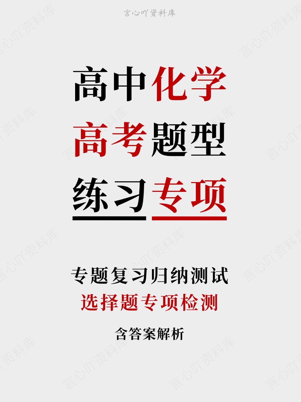 高中化学-高考题型选择题专项检测专题复习归纳测试-言心吖资料库