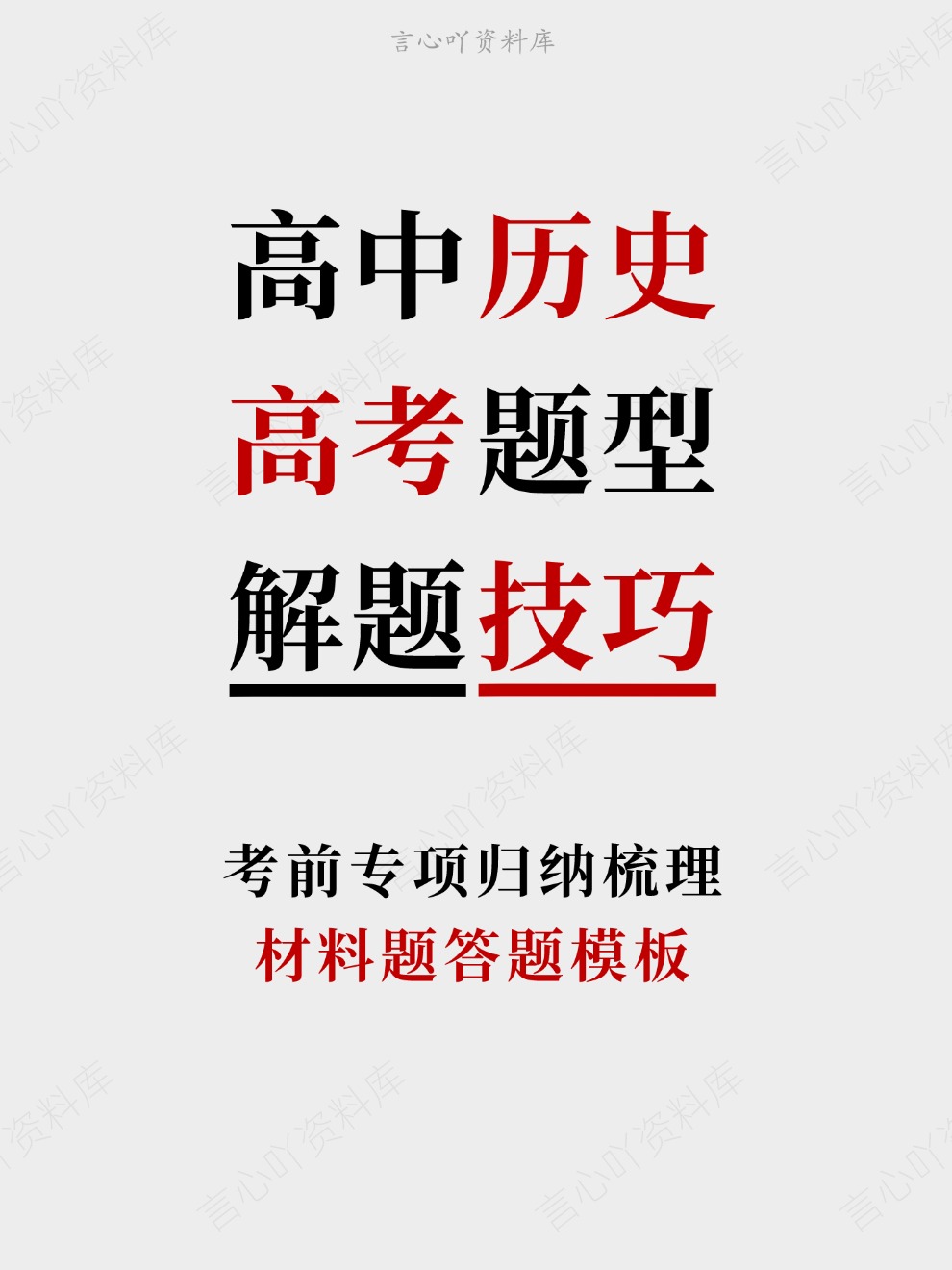 高中历史-高考题型材料题答题模板考前专项归纳梳理-言心吖资料库